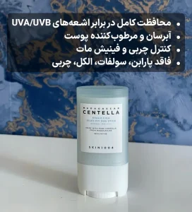 مزایای خرید ضد آفتاب استیکی سنتلا اسکین1004