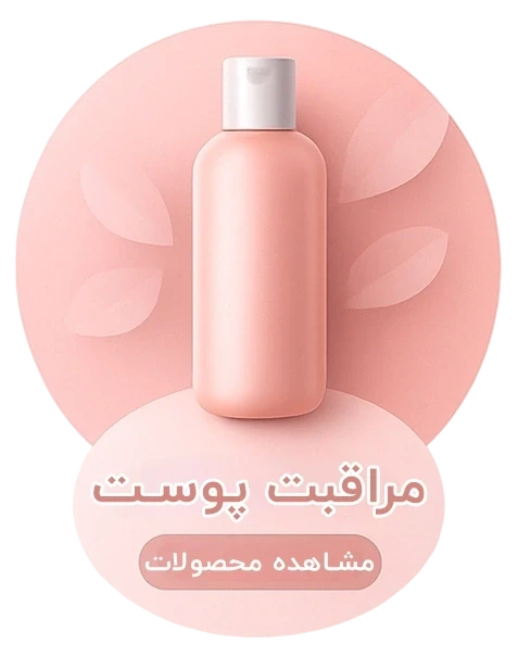 مراقبت پوست